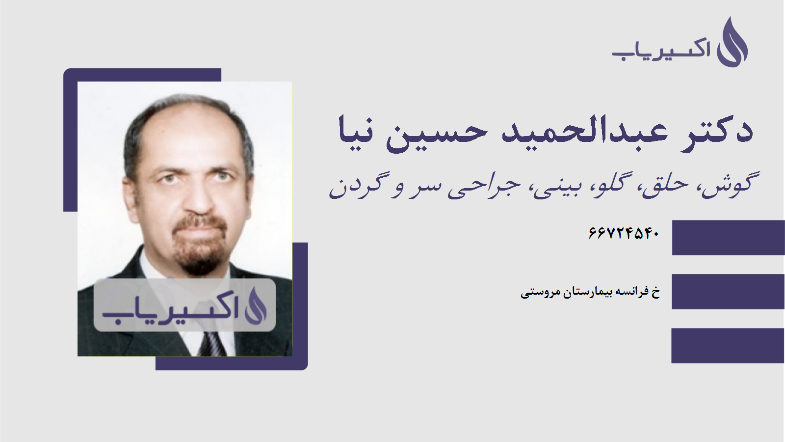 مطب دکتر عبدالحمید حسین نیا