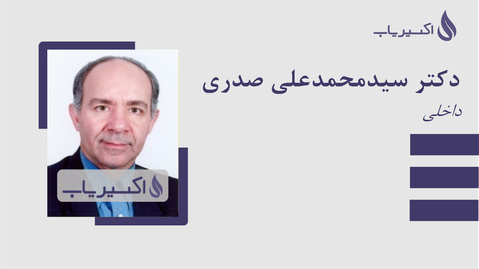 مطب دکتر سیدمحمدعلی صدری