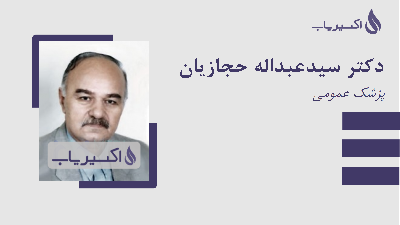 مطب دکتر سیدعبداله حجازیان