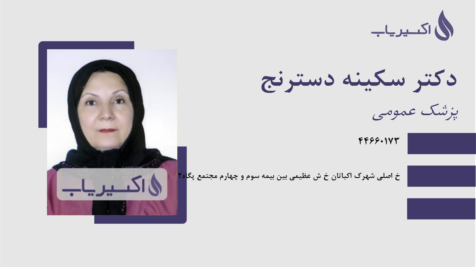 مطب دکتر سکینه دسترنج