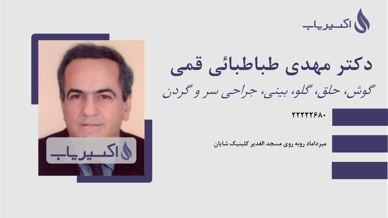 مطب دکتر مهدی طباطبائی قمی