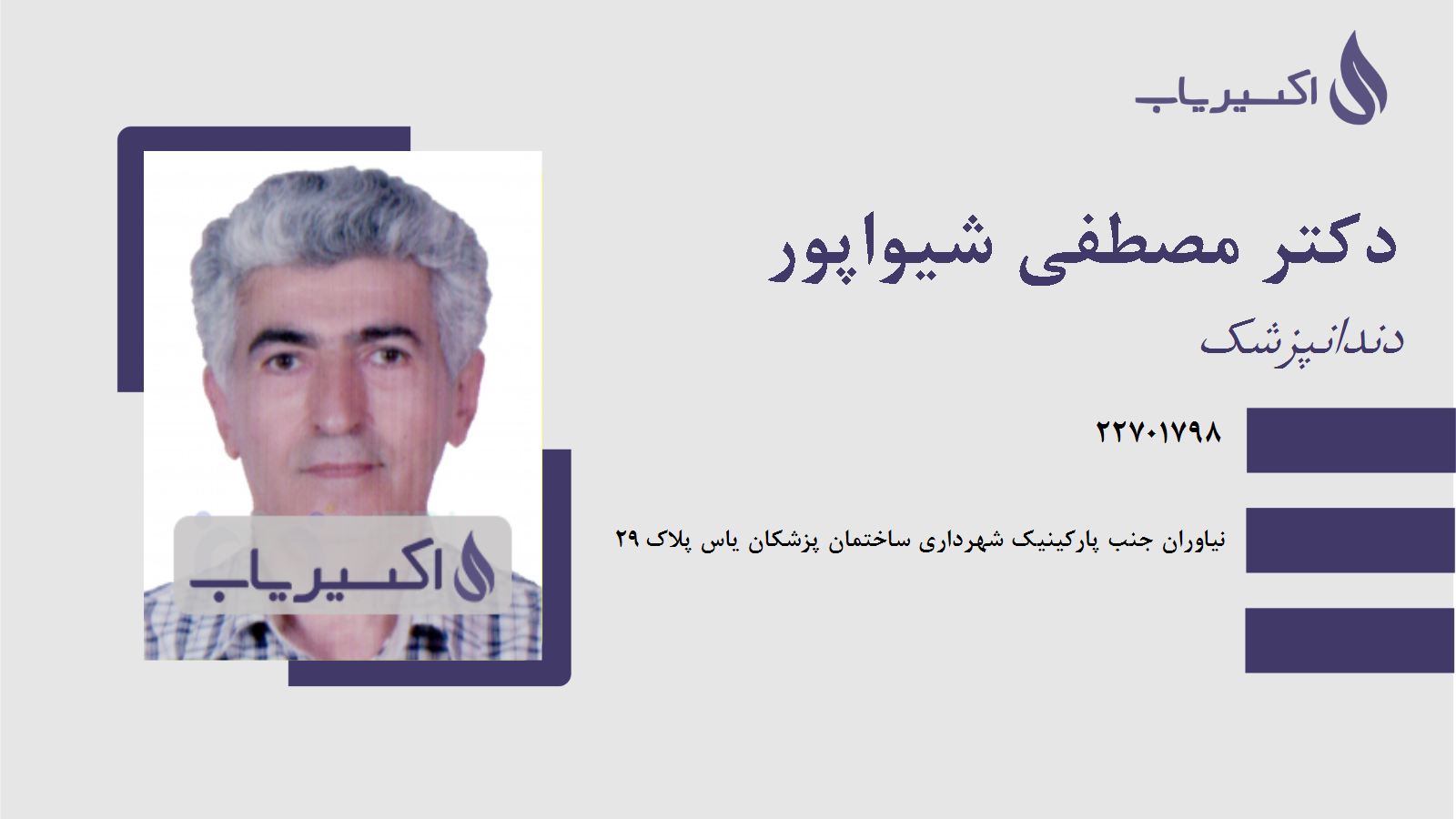 مطب دکتر مصطفی شیواپور