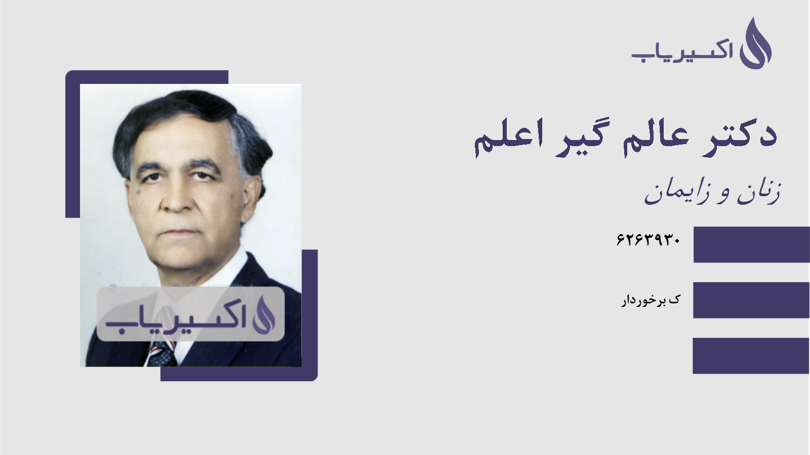 مطب دکتر عالم گیر اعلم