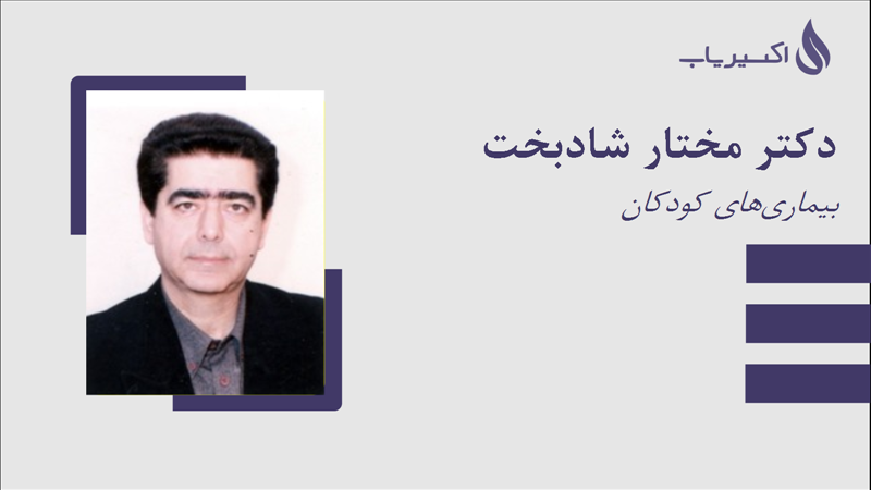 مطب دکتر مختار شادبخت
