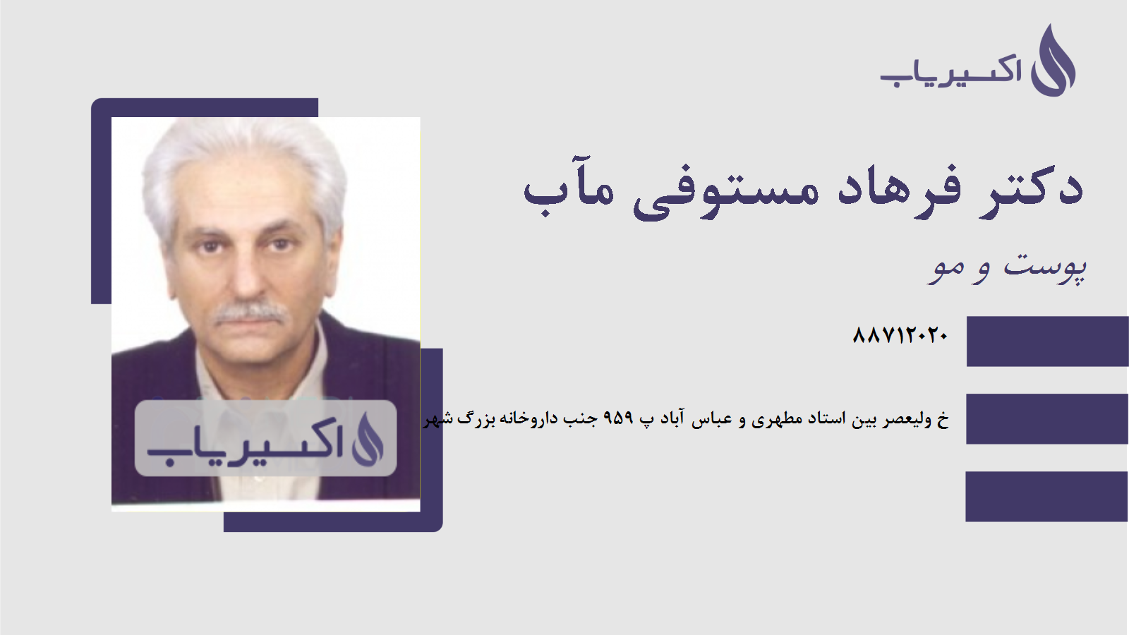 مطب دکتر فرهاد مستوفی مآب