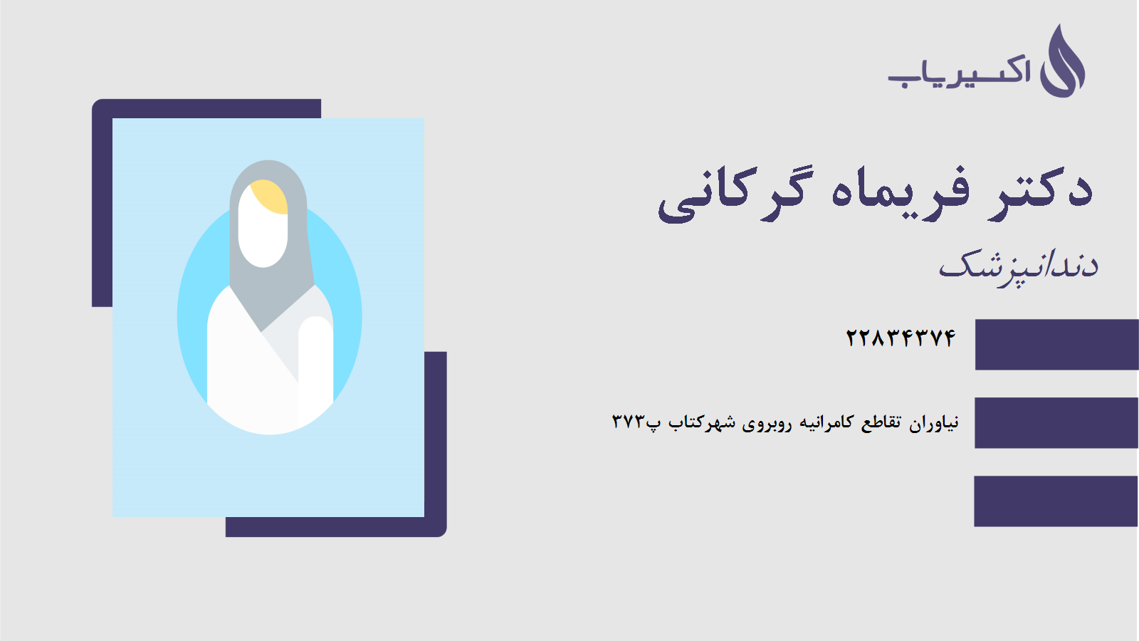 مطب دکتر فریماه گرکانی