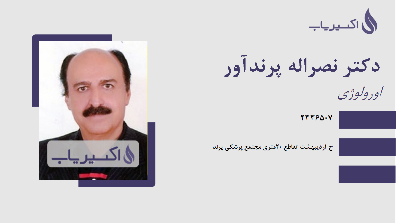 مطب دکتر نصراله پرندآور