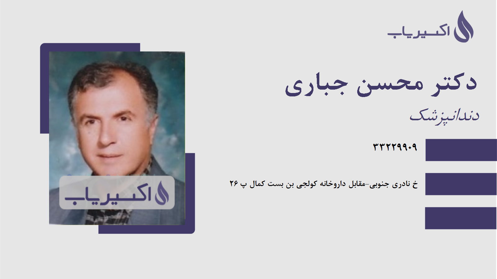 مطب دکتر محسن جباری