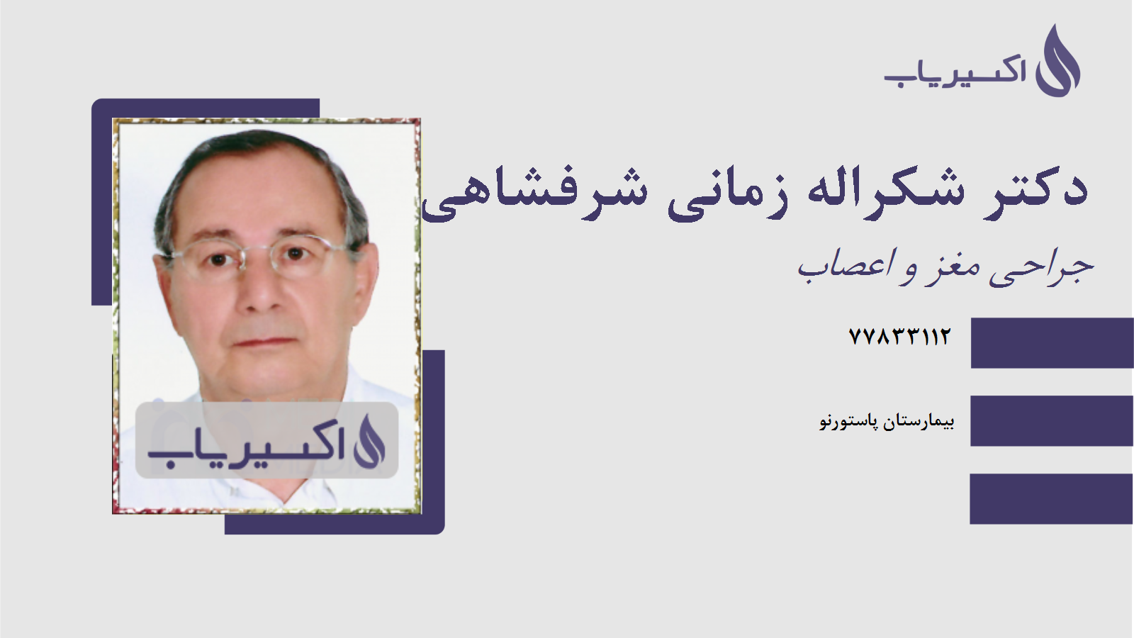 مطب دکتر شکراله زمانی شرفشاهی