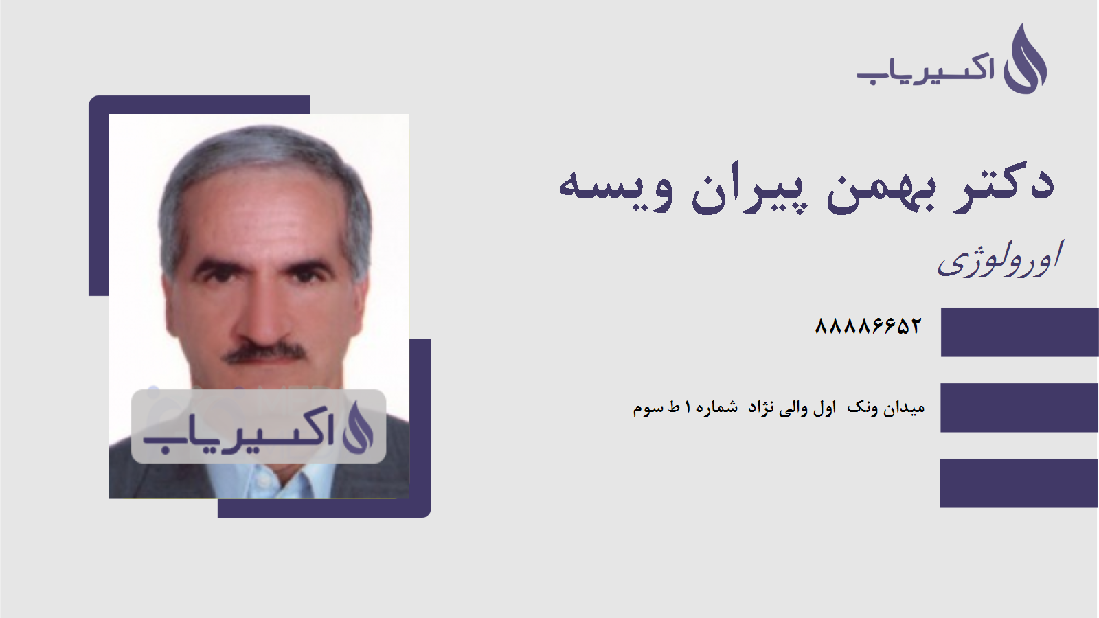 مطب دکتر بهمن پیران ویسه