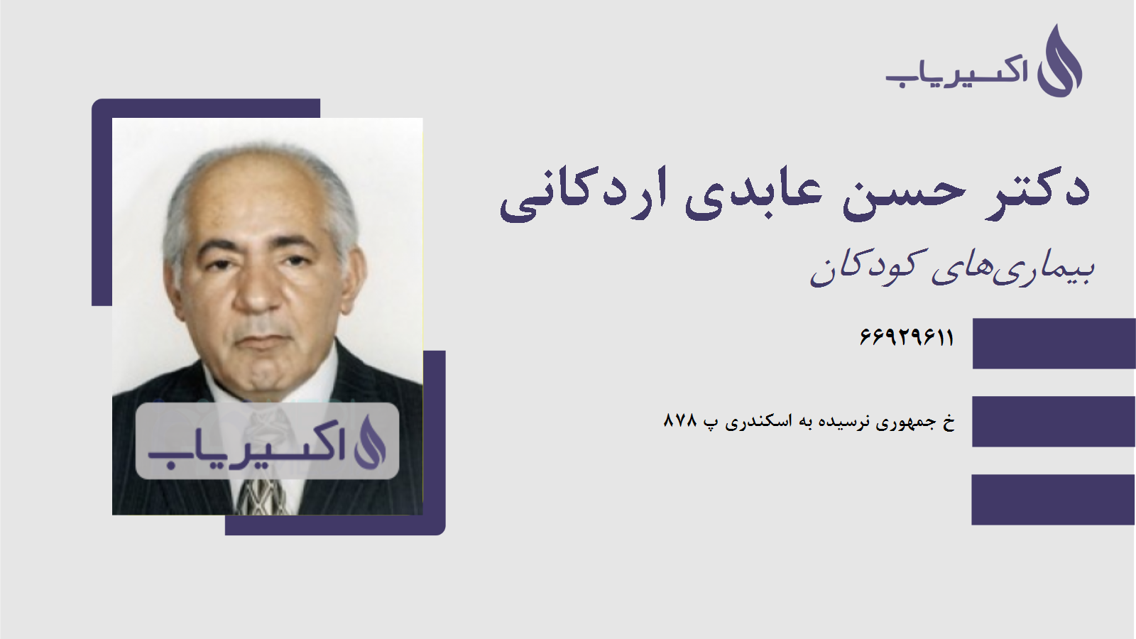 مطب دکتر حسن عابدی اردکانی