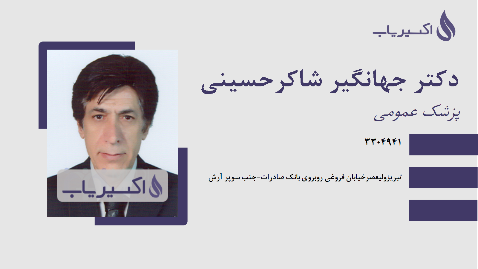 مطب دکتر جهانگیر شاکرحسینی