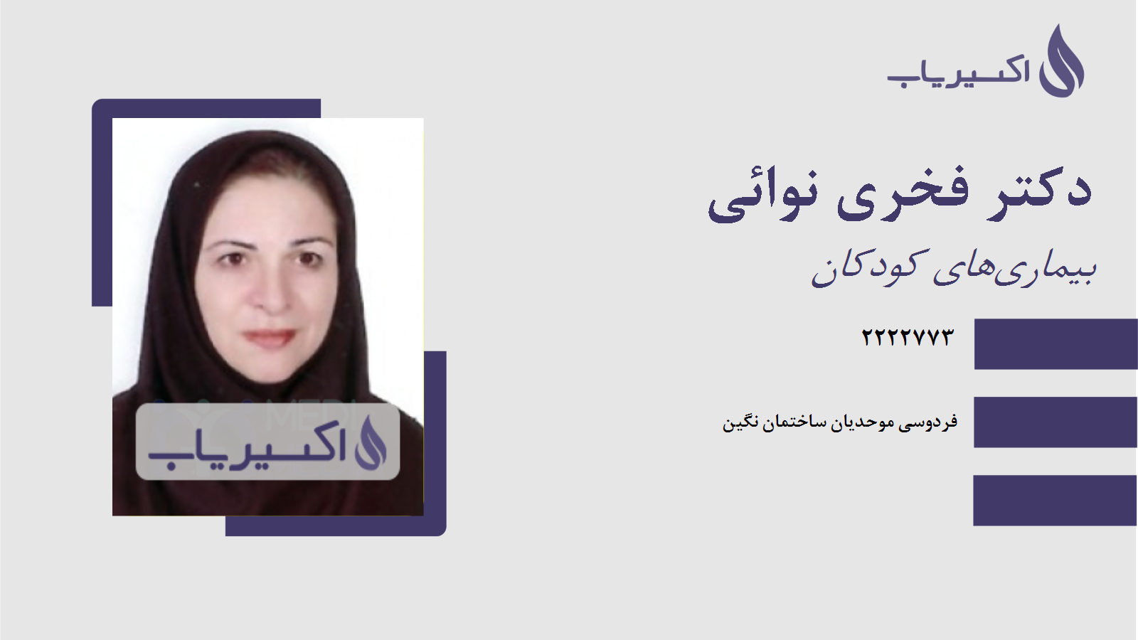 مطب دکتر فخری نوائی