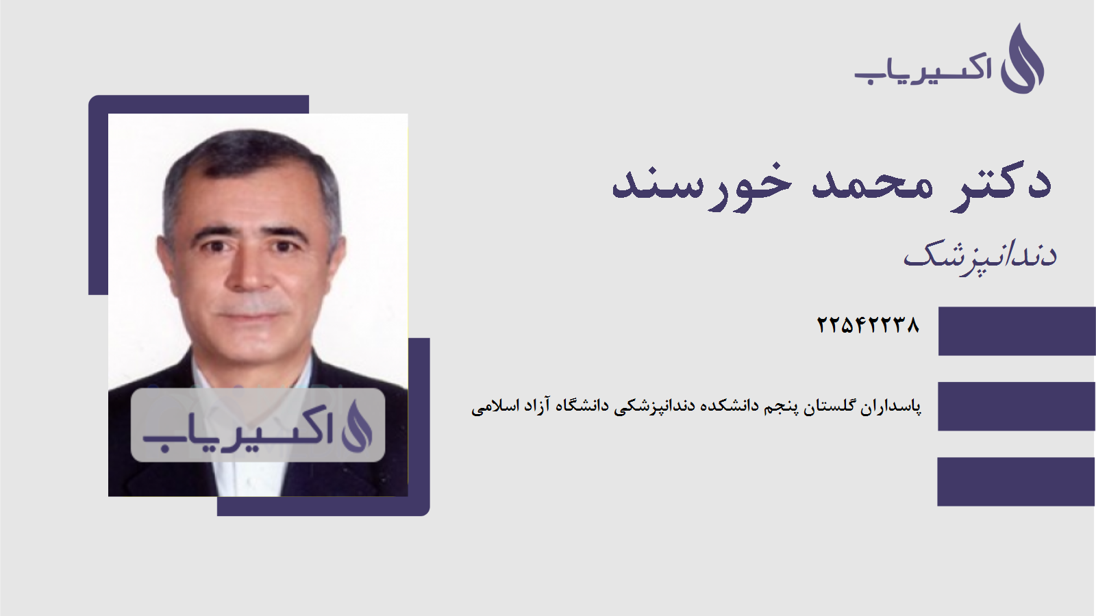 مطب دکتر محمد خورسند