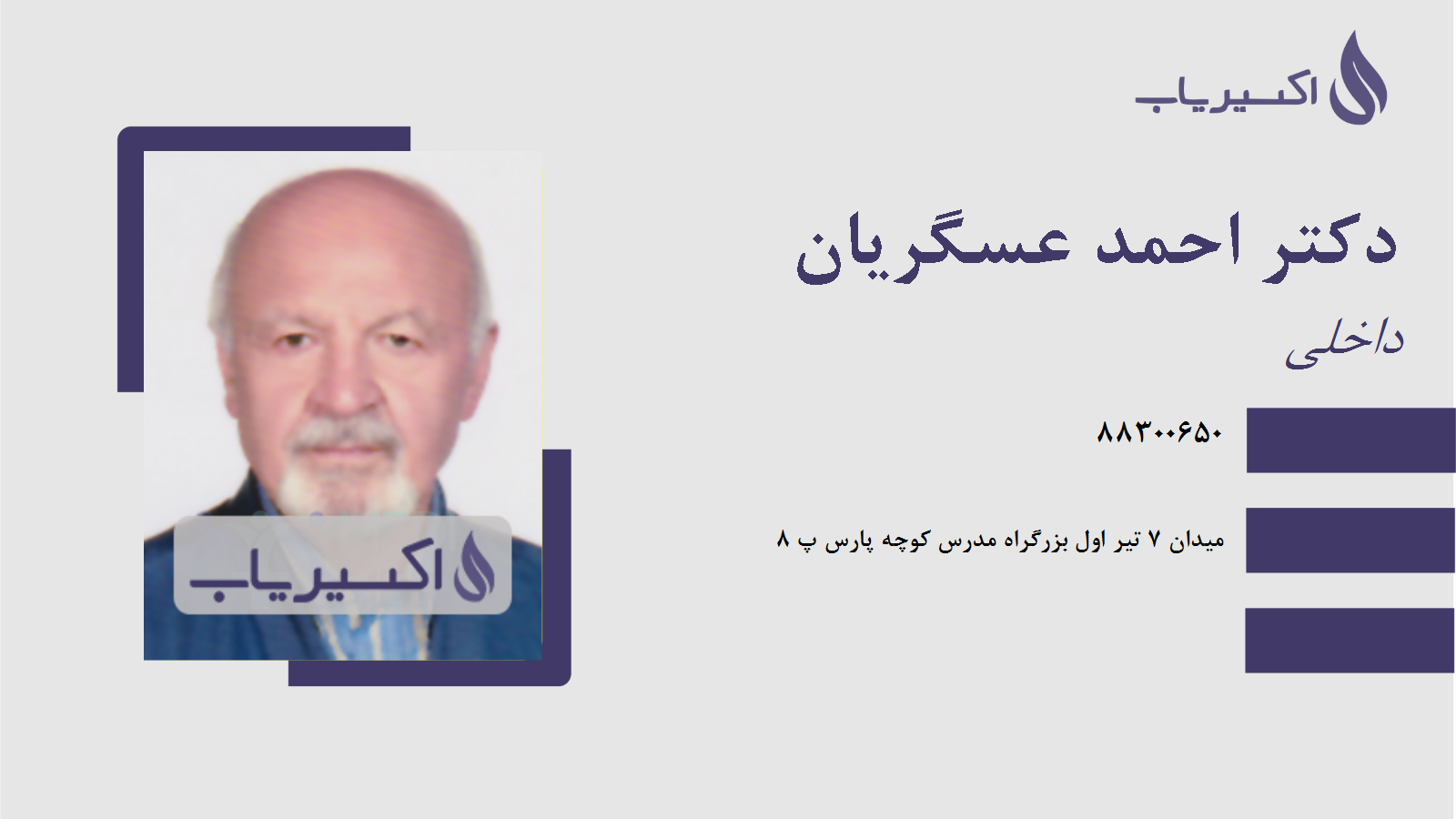 مطب دکتر احمد عسگریان