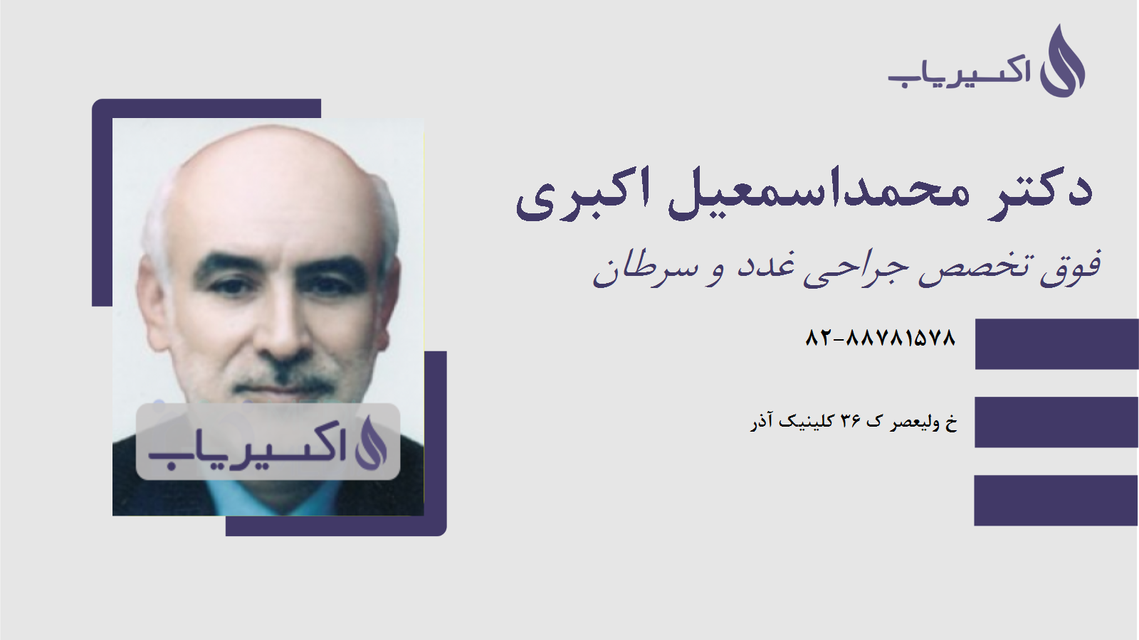 مطب دکتر محمداسمعیل اکبری