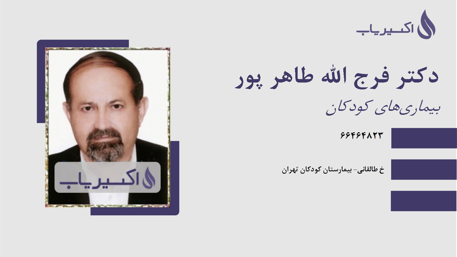 مطب دکتر فرج الله طاهر پور