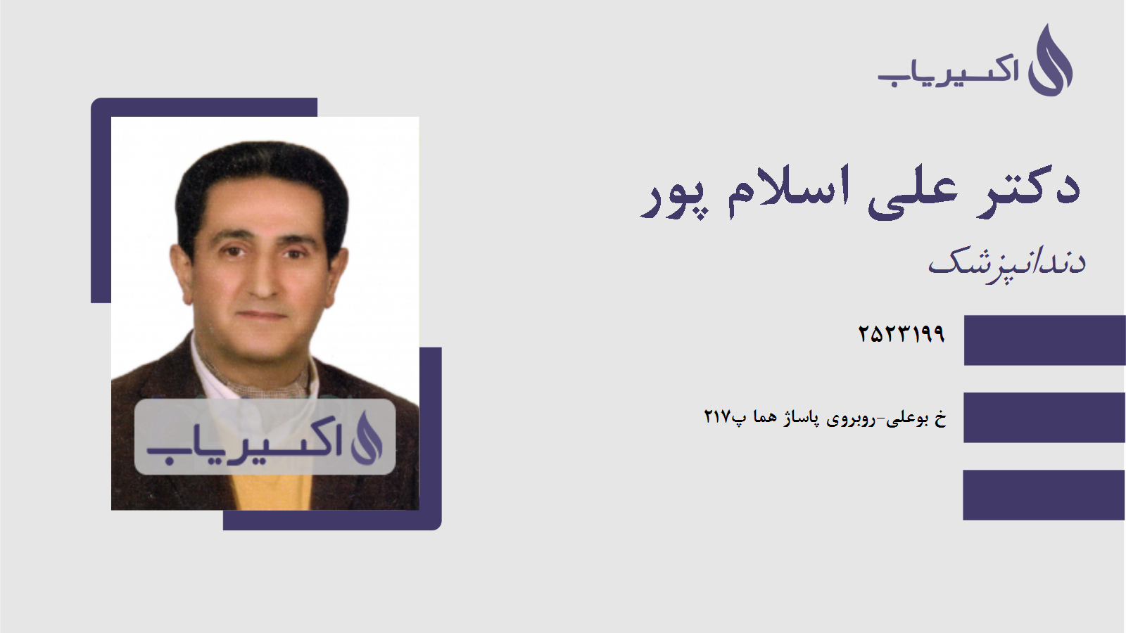 مطب دکتر علی اسلام پور