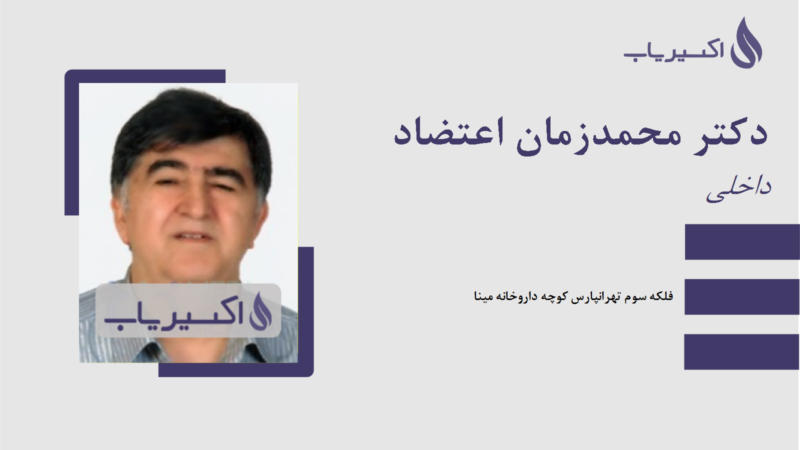 مطب دکتر محمدزمان اعتضاد