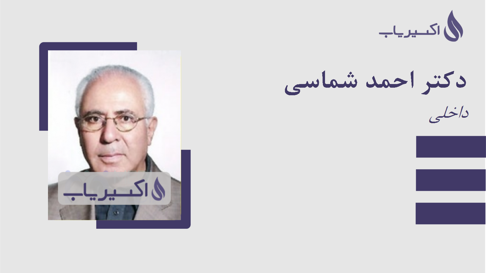 مطب دکتر احمد شماسی