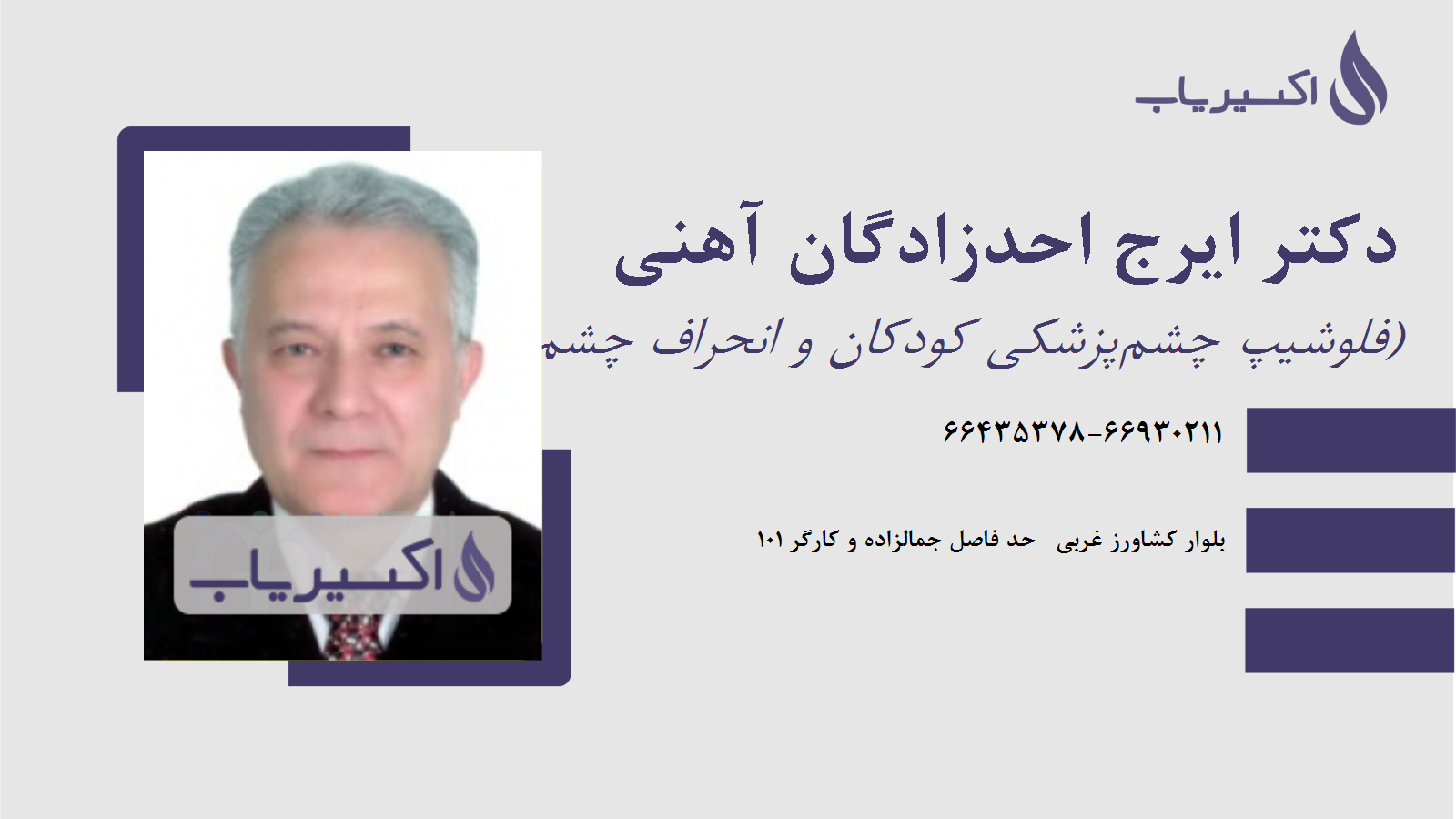 مطب دکتر ایرج احدزادگان آهنی