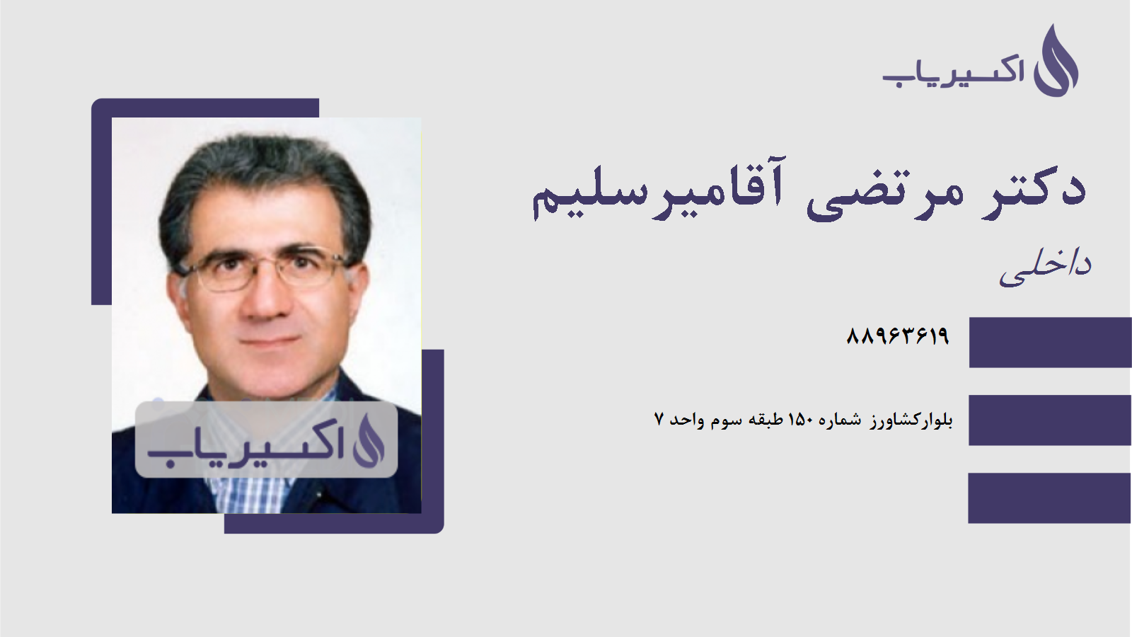 مطب دکتر مرتضی آقامیرسلیم