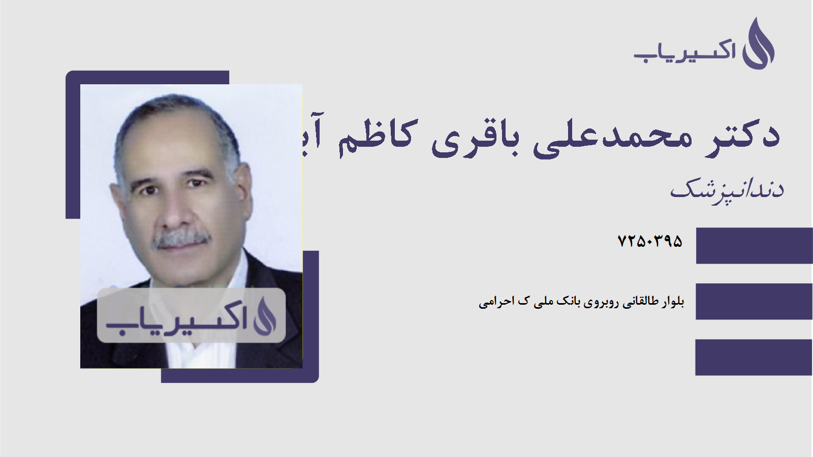 مطب دکتر محمدعلی باقری کاظم آباد