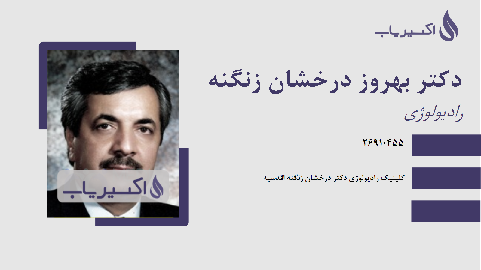 مطب دکتر بهروز درخشان زنگنه