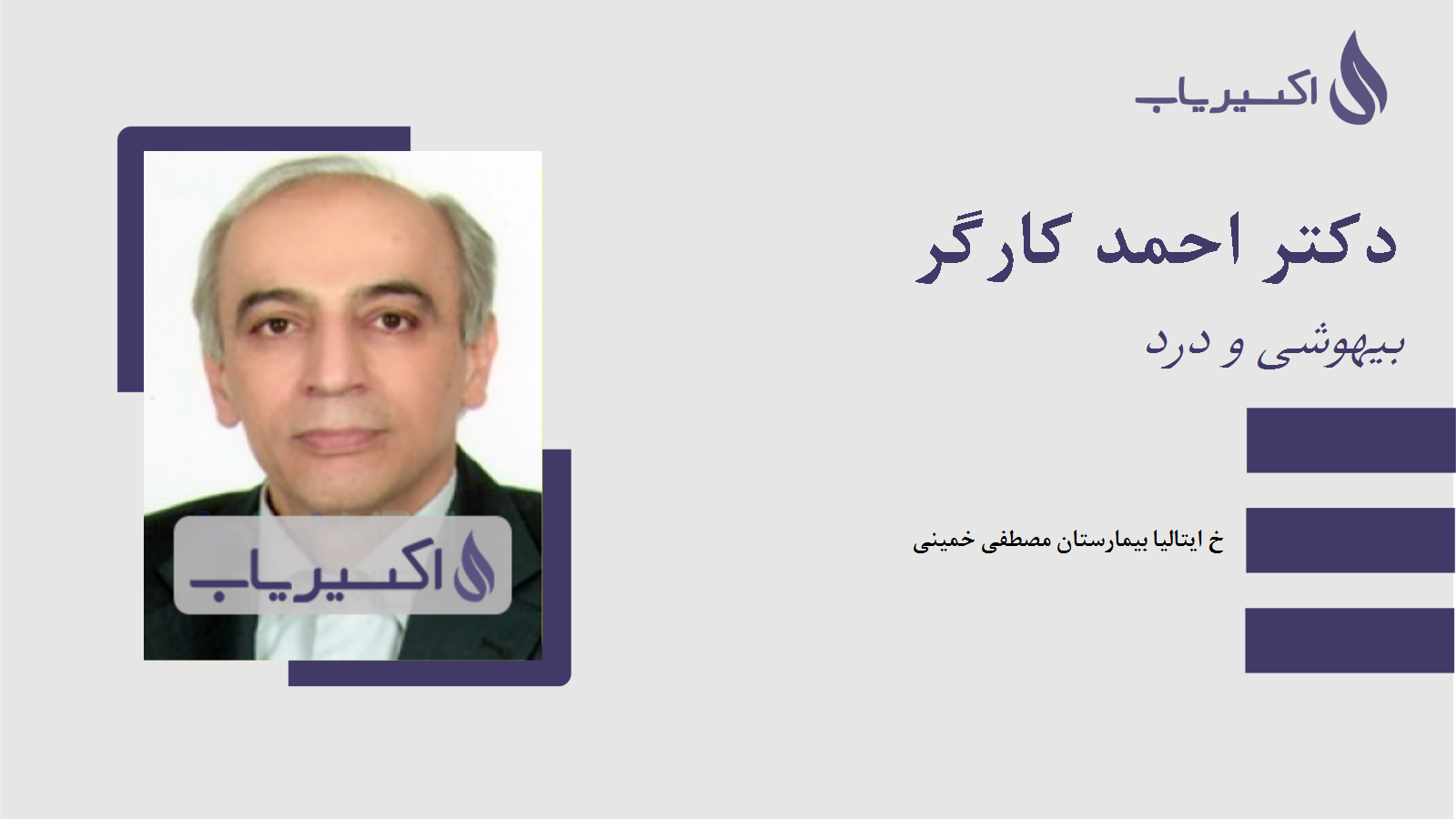 مطب دکتر احمد کارگر