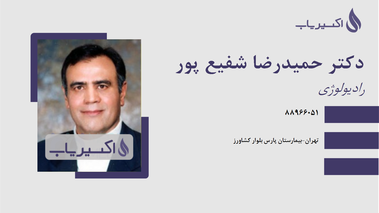 مطب دکتر حمیدرضا شفیع پور