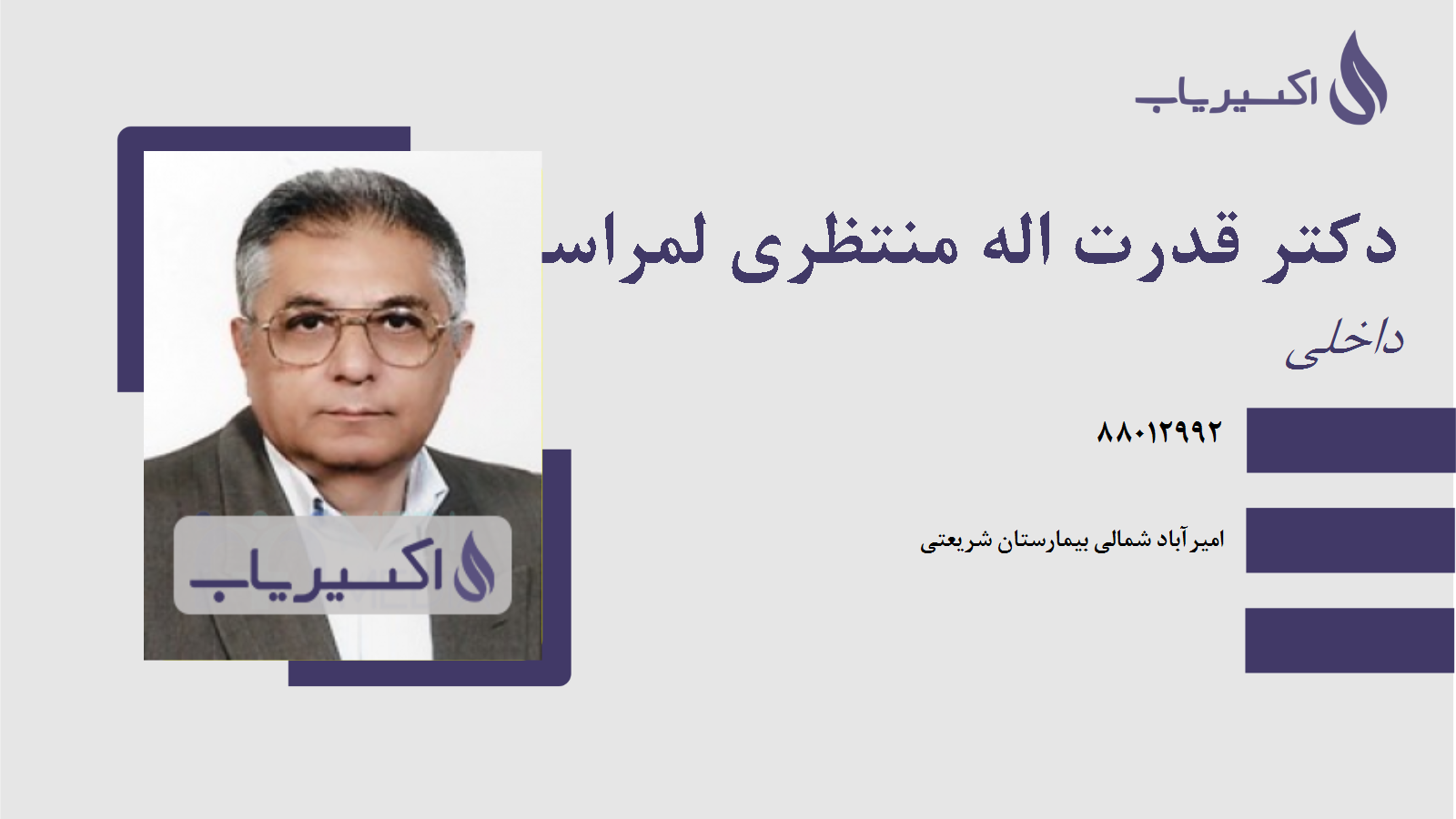 مطب دکتر قدرت اله منتظری لمراسکی