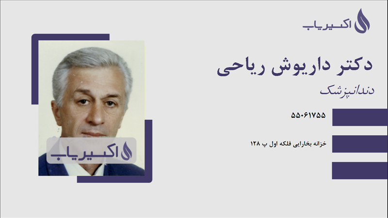 مطب دکتر داریوش ریاحی