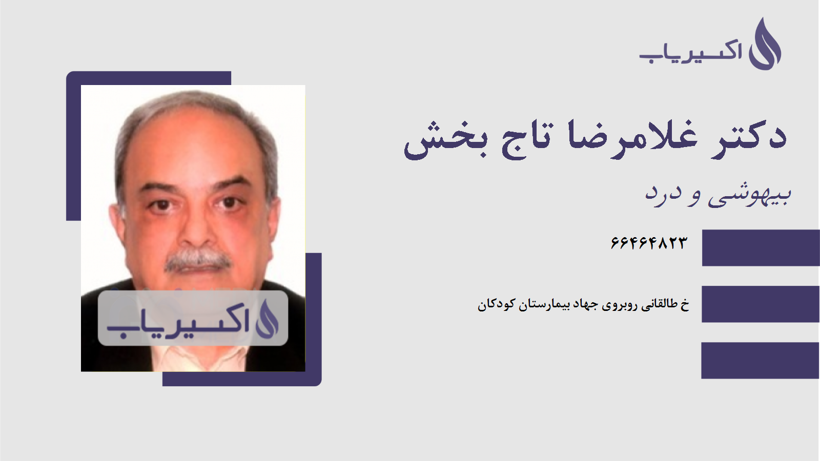 مطب دکتر غلامرضا تاج بخش