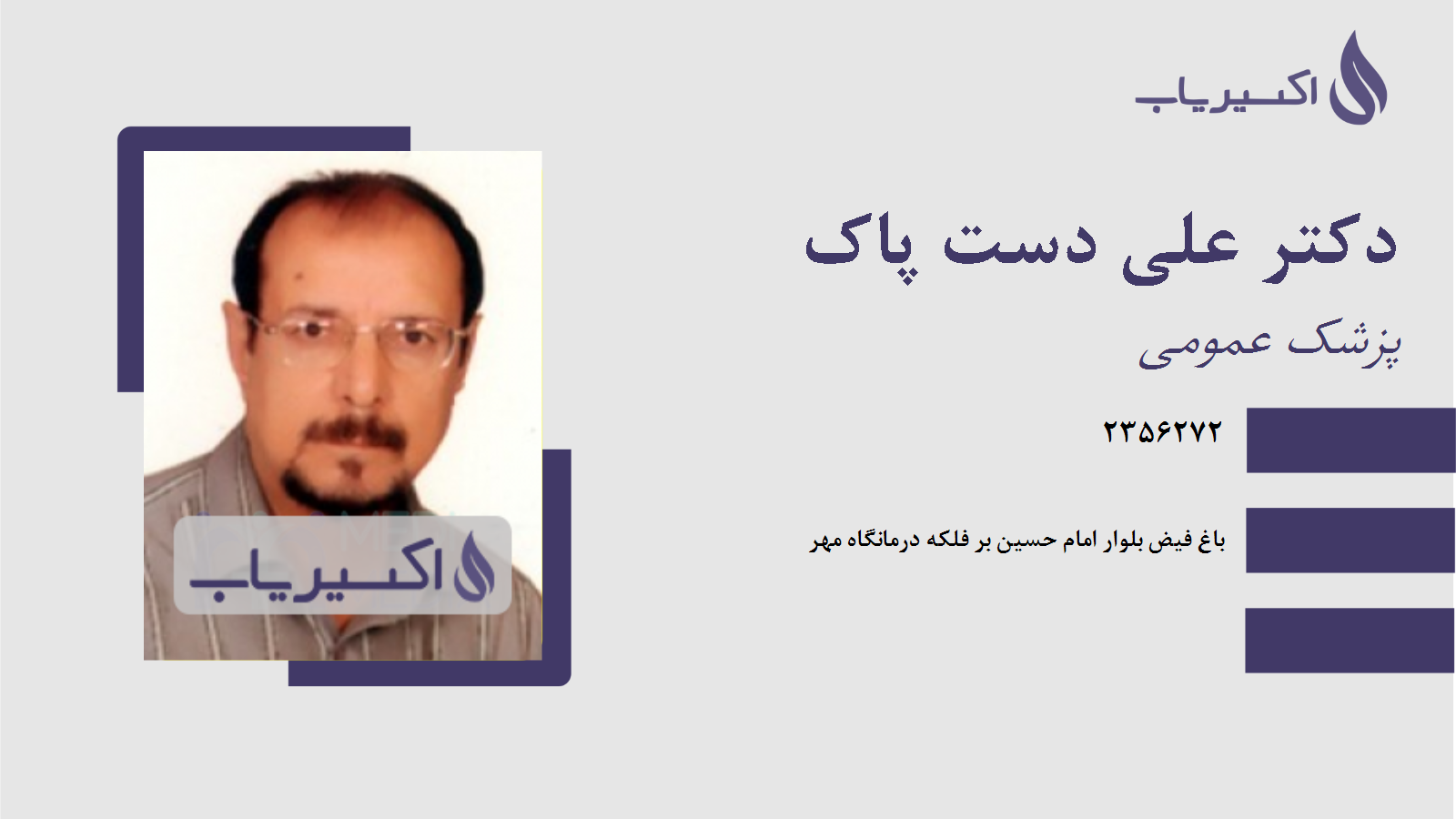 مطب دکتر علی دست پاک