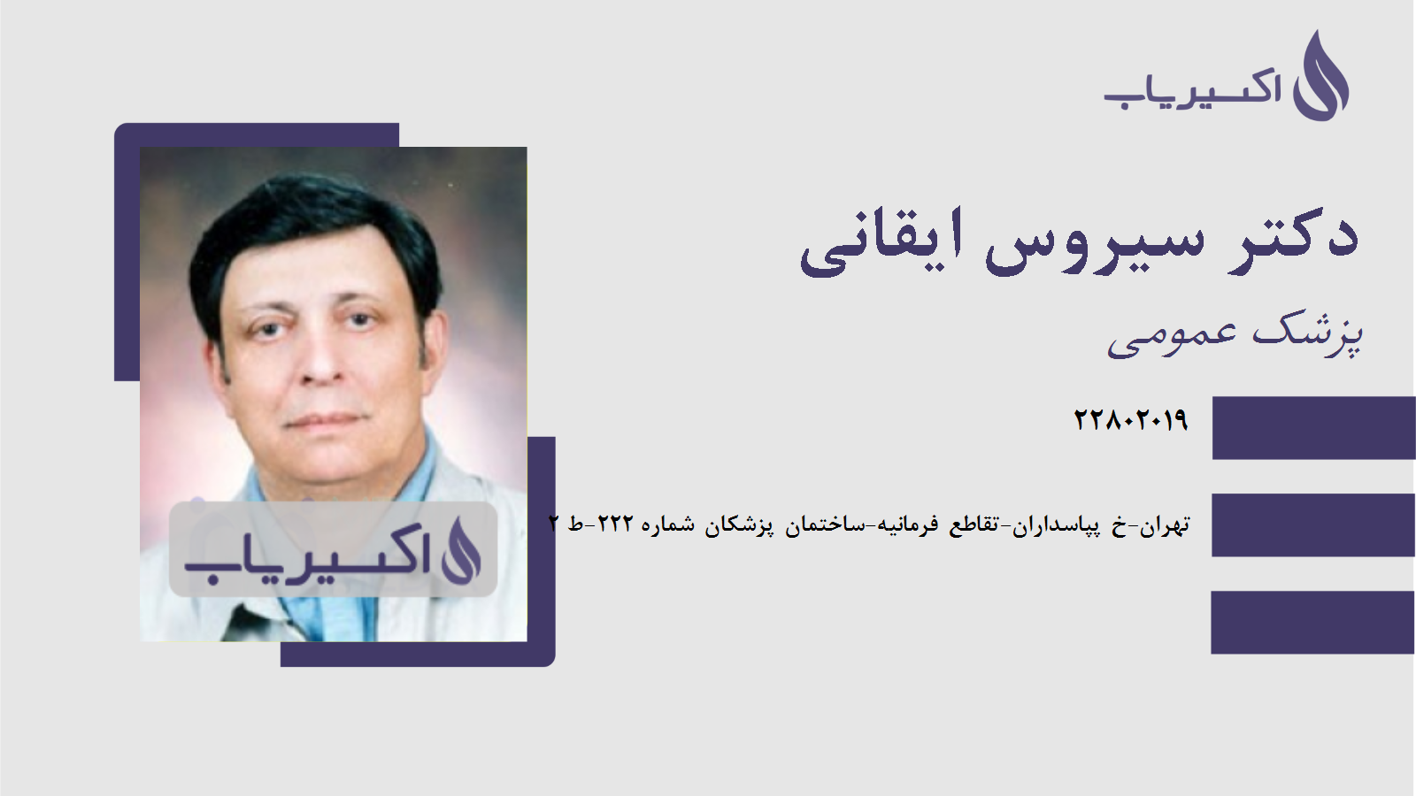 مطب دکتر سیروس ایقانی