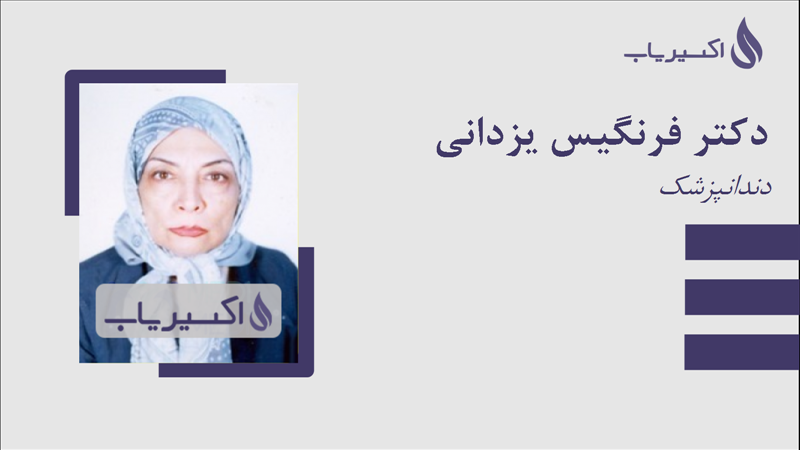مطب دکتر فرنگیس یزدانی