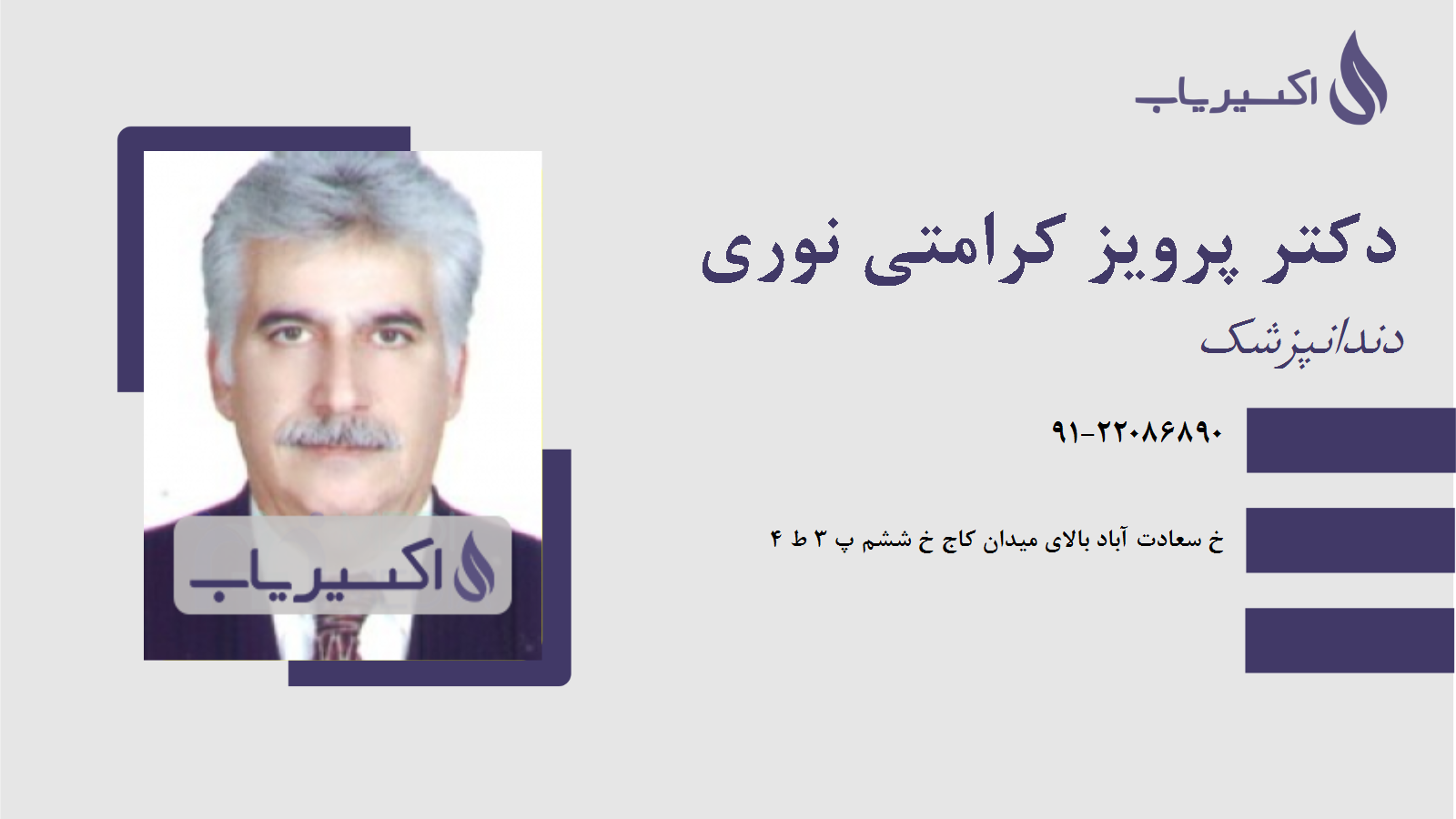 مطب دکتر پرویز کرامتی نوری