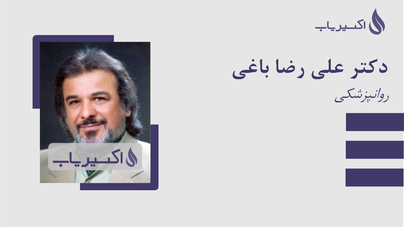 مطب دکتر علی رضا باغی