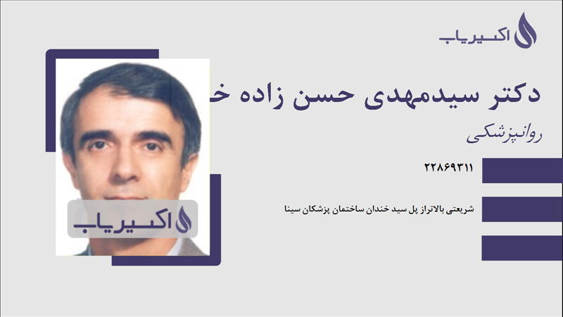 مطب دکتر سیدمهدی حسن زاده خوانساری