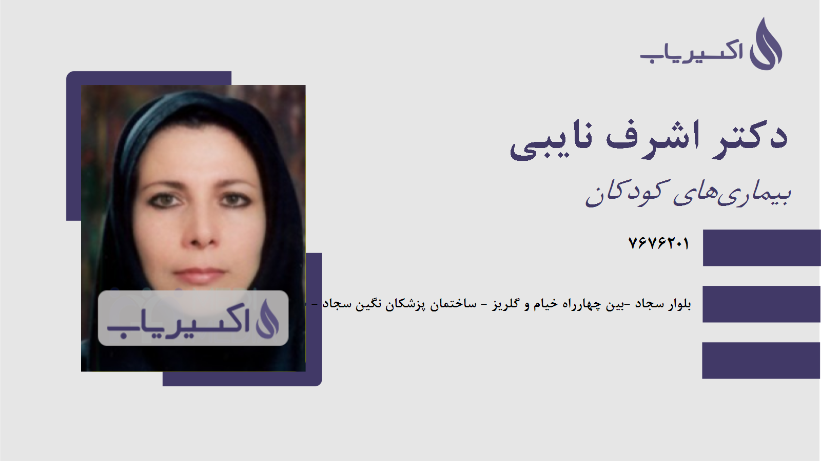 مطب دکتر اشرف نایبی