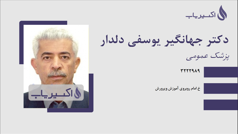 مطب دکتر جهانگیر یوسفی دلدار