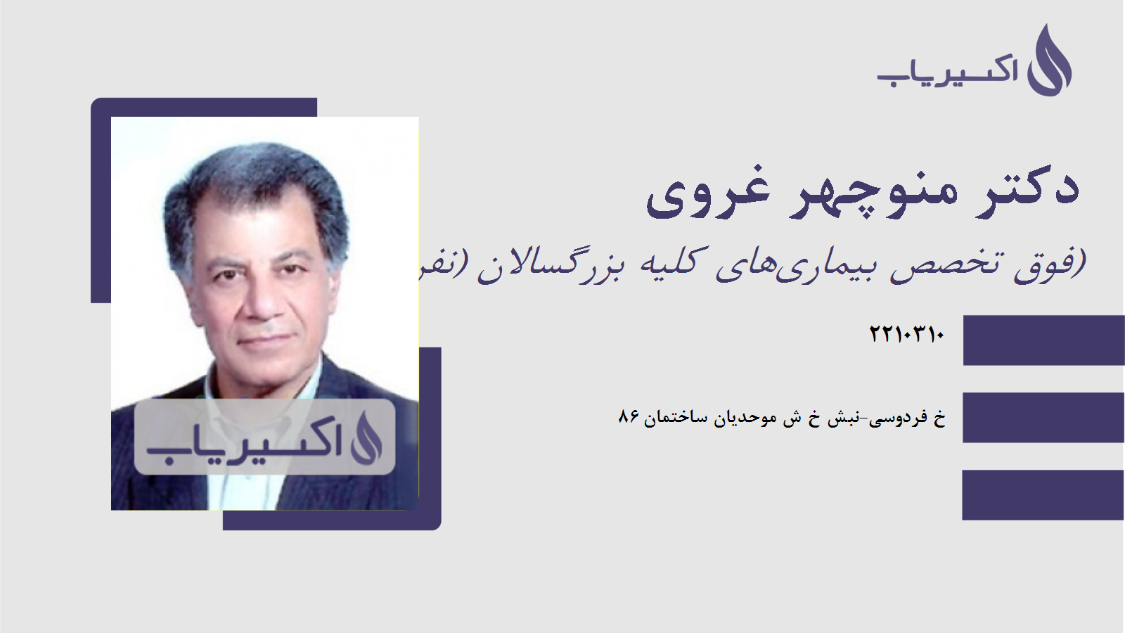 مطب دکتر منوچهر غروی