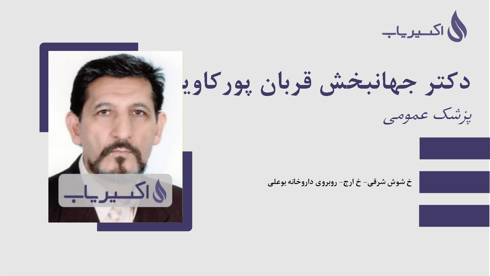 مطب دکتر جهانبخش قربان پورکاویجان