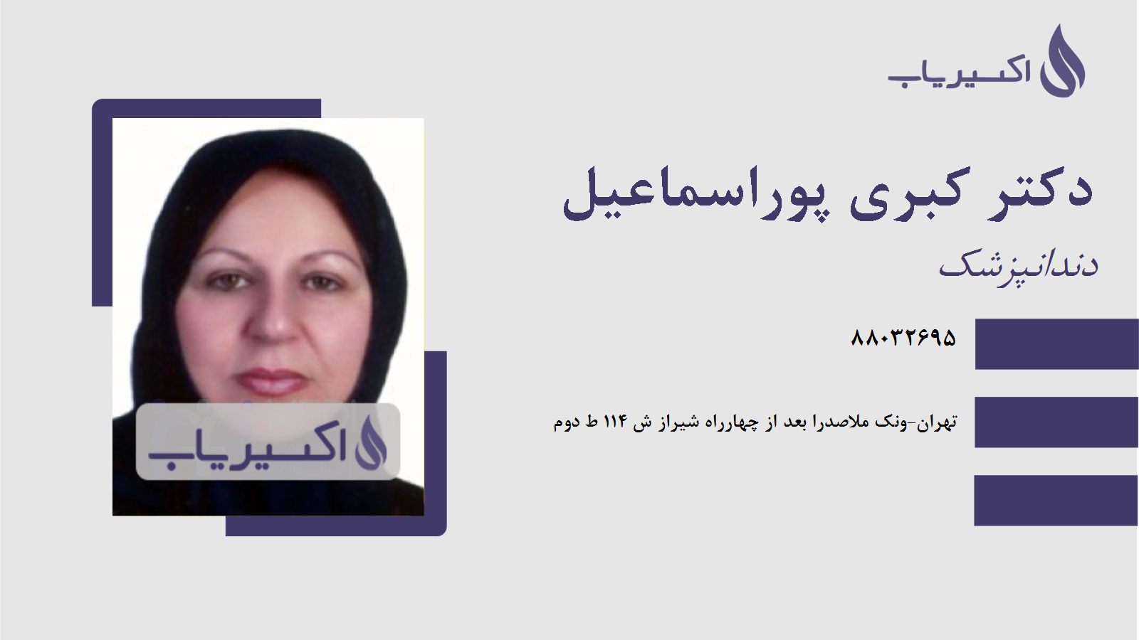 مطب دکتر کبری پوراسماعیل