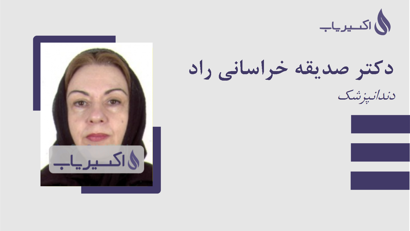 مطب دکتر صدیقه خراسانی راد