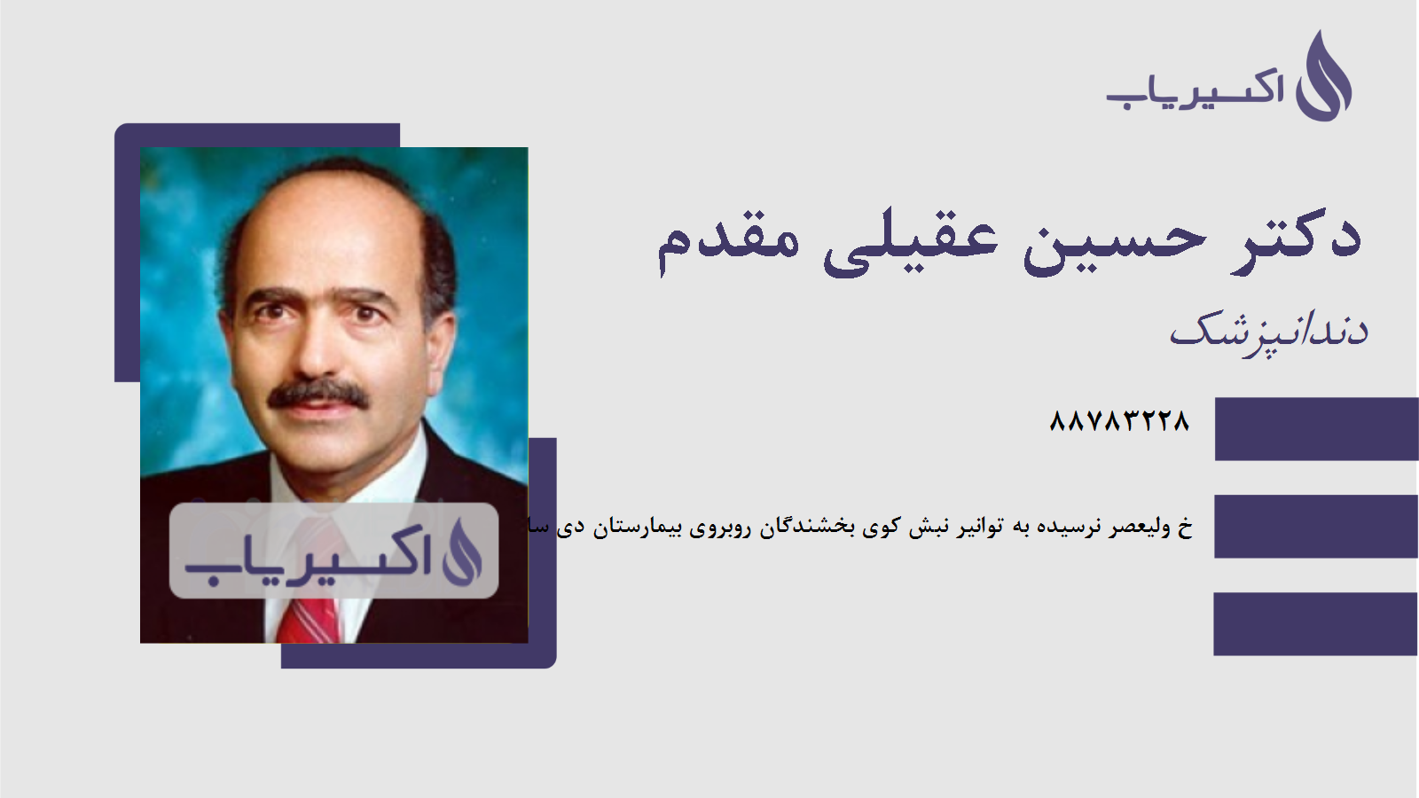 مطب دکتر حسین عقیلی مقدم