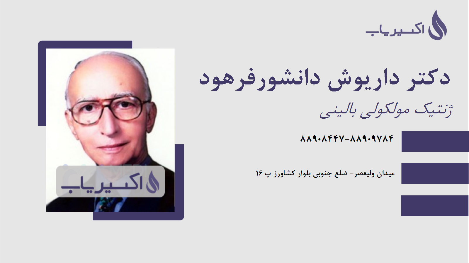 مطب دکتر داریوش دانشورفرهود