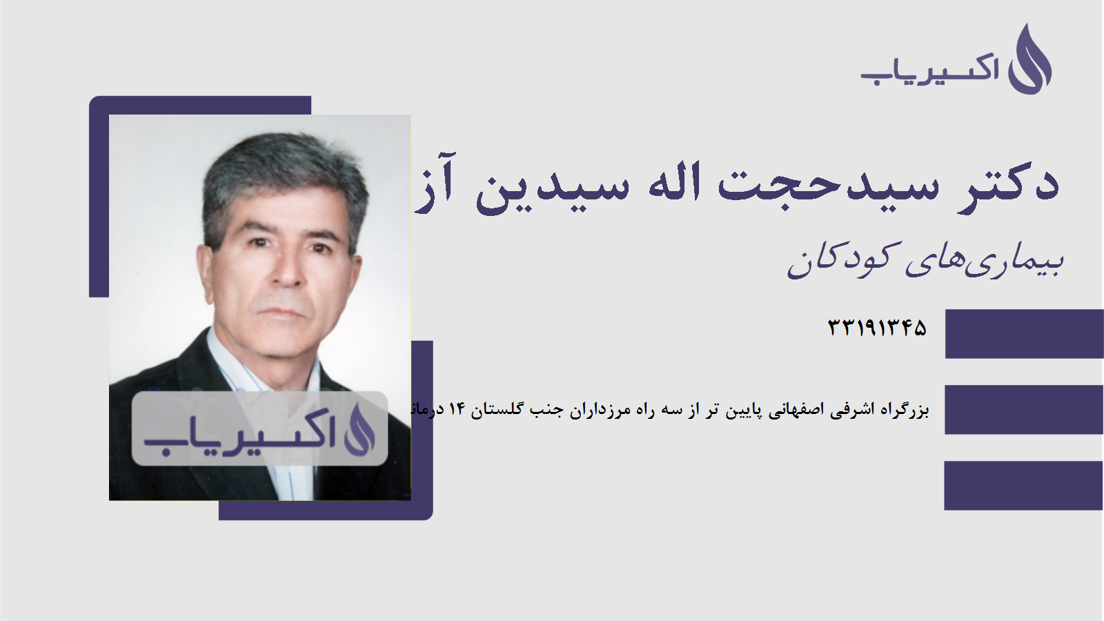 مطب دکتر سیدحجت اله سیدین آزاد