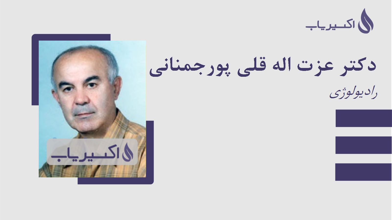 مطب دکتر عزت اله قلی پورجمنانی