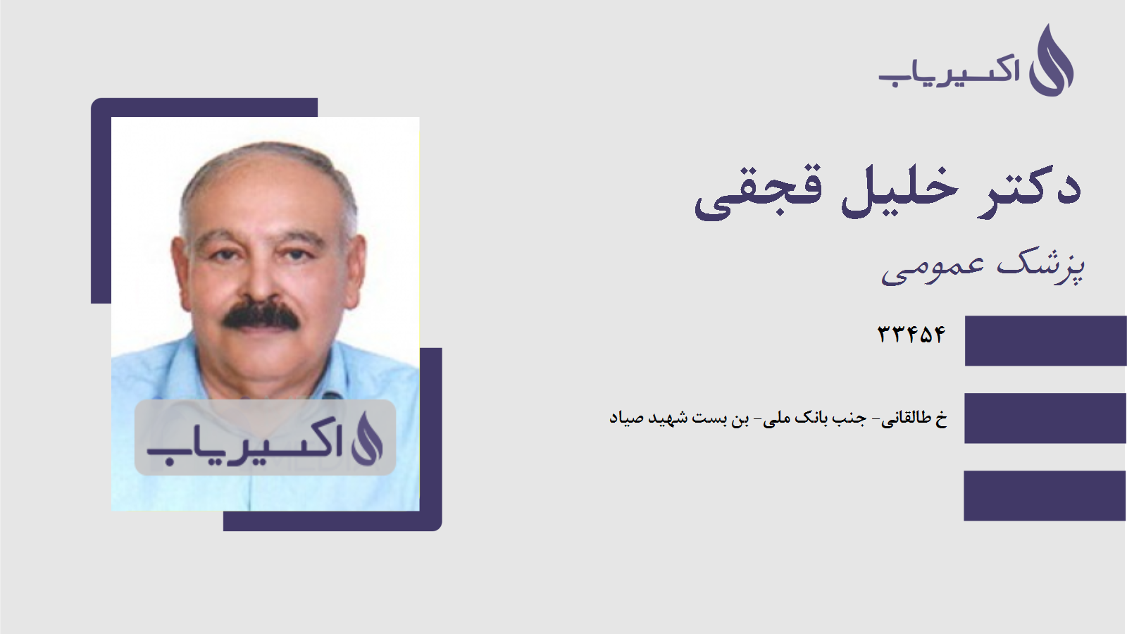 مطب دکتر خلیل قجقی